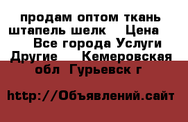 продам оптом ткань штапель-шелк  › Цена ­ 370 - Все города Услуги » Другие   . Кемеровская обл.,Гурьевск г.